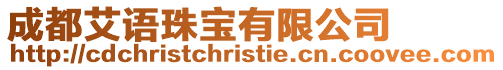 成都艾語珠寶有限公司