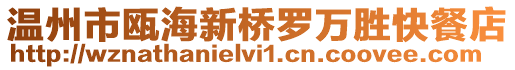 溫州市甌海新橋羅萬勝快餐店