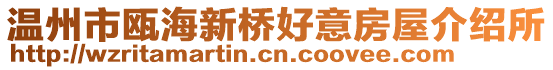 溫州市甌海新橋好意房屋介紹所