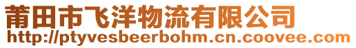 莆田市飛洋物流有限公司