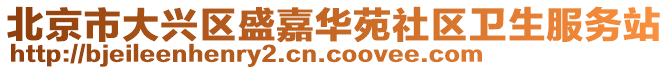 北京市大興區(qū)盛嘉華苑社區(qū)衛(wèi)生服務(wù)站