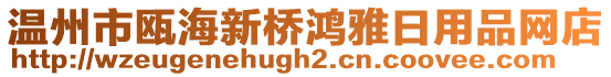 溫州市甌海新橋鴻雅日用品網(wǎng)店