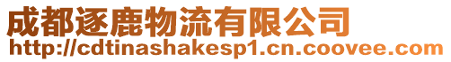 成都逐鹿物流有限公司