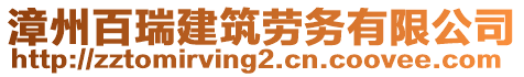 漳州百瑞建筑勞務(wù)有限公司