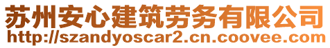 蘇州安心建筑勞務(wù)有限公司