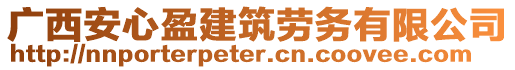 廣西安心盈建筑勞務(wù)有限公司