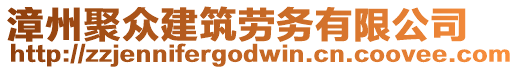 漳州聚眾建筑勞務有限公司