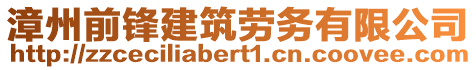 漳州前鋒建筑勞務(wù)有限公司