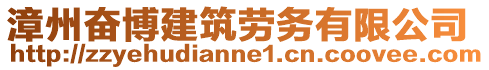 漳州奮博建筑勞務(wù)有限公司