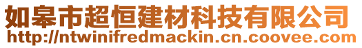 如皋市超恒建材科技有限公司