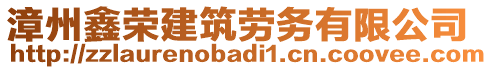 漳州鑫榮建筑勞務(wù)有限公司