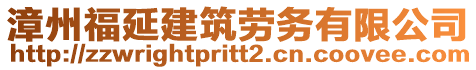 漳州福延建筑勞務(wù)有限公司