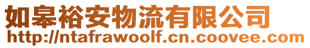 如皋裕安物流有限公司