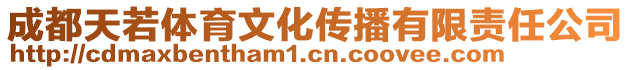 成都天若體育文化傳播有限責任公司