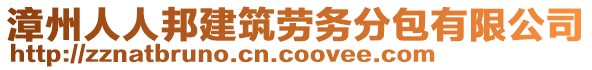 漳州人人邦建筑勞務分包有限公司