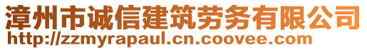 漳州市誠信建筑勞務有限公司
