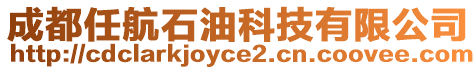 成都任航石油科技有限公司