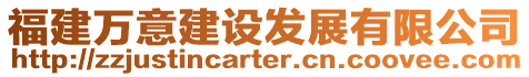 福建萬意建設發展有限公司
