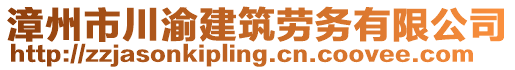 漳州市川渝建筑勞務(wù)有限公司