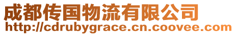 成都傳國物流有限公司