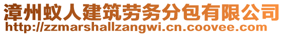 漳州蟻人建筑勞務(wù)分包有限公司