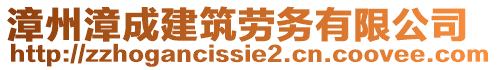 漳州漳成建筑勞務(wù)有限公司