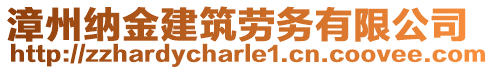 漳州納金建筑勞務(wù)有限公司