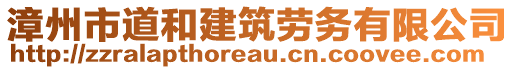 漳州市道和建筑勞務有限公司