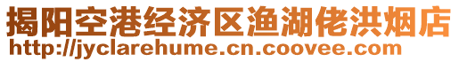 揭陽空港經濟區漁湖佬洪煙店