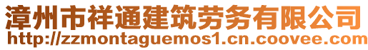 漳州市祥通建筑勞務有限公司