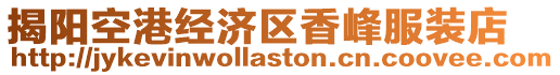 揭陽空港經濟區香峰服裝店