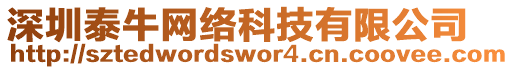 深圳泰牛網絡科技有限公司