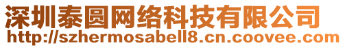 深圳泰圓網(wǎng)絡(luò)科技有限公司