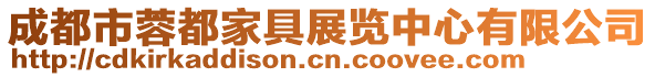 成都市蓉都家具展覽中心有限公司