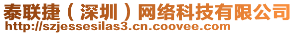 泰聯捷(深圳)網絡科技有限公司