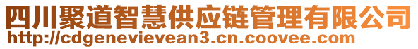 四川聚道智慧供應鏈管理有限公司