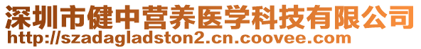 深圳市健中營養醫學科技有限公司