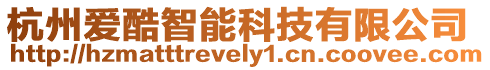 杭州愛酷智能科技有限公司