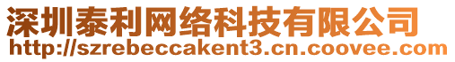 深圳泰利網絡科技有限公司