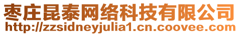 棗莊昆泰網絡科技有限公司