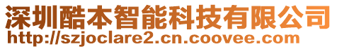 深圳酷本智能科技有限公司