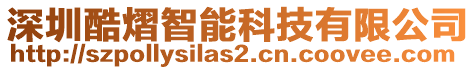 深圳酷熠智能科技有限公司
