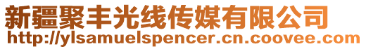 新疆聚豐光線傳媒有限公司