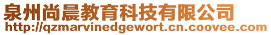泉州尚晨教育科技有限公司
