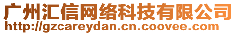 廣州匯信網(wǎng)絡(luò)科技有限公司