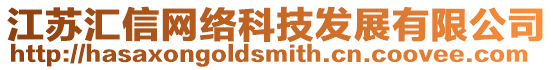 江蘇匯信網絡科技發展有限公司