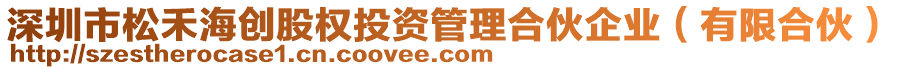 深圳市松禾海創股權投資管理合伙企業(有限合伙)