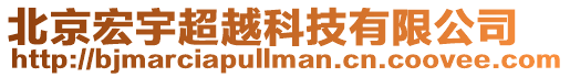 北京宏宇超越科技有限公司