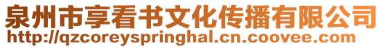 泉州市享看書文化傳播有限公司