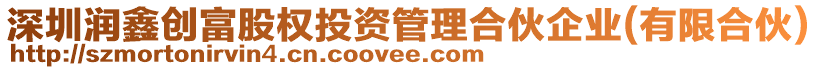 深圳潤鑫創(chuàng)富股權(quán)投資管理合伙企業(yè)(有限合伙)